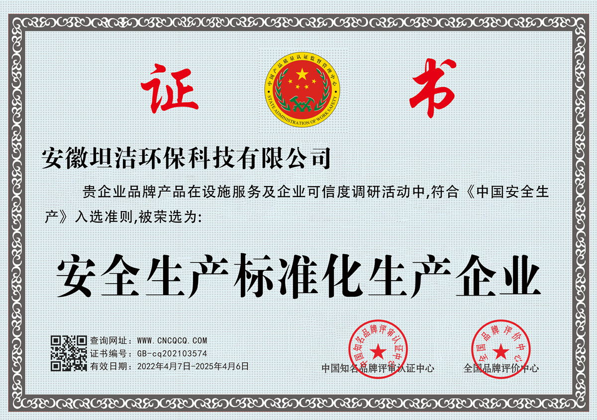 喀什安全生产标准化企业