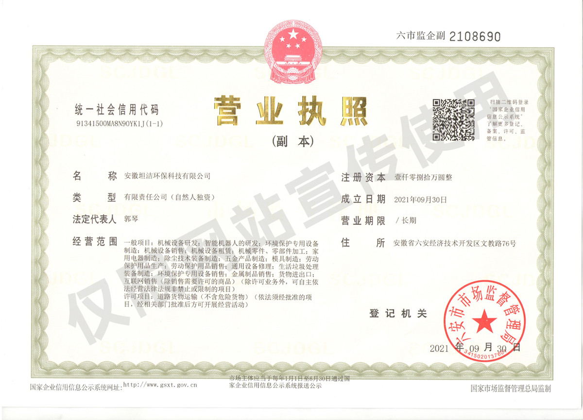 喀什安徽坦洁环保科技有限公司营业执照